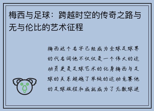 梅西与足球：跨越时空的传奇之路与无与伦比的艺术征程