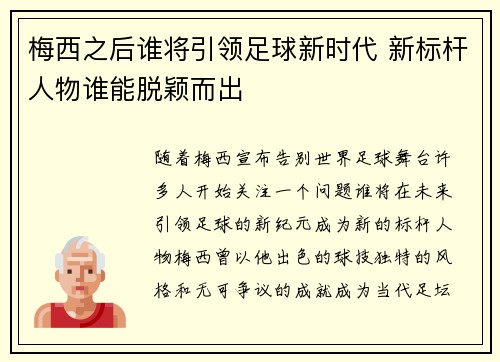 梅西之后谁将引领足球新时代 新标杆人物谁能脱颖而出