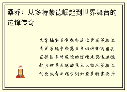 桑乔：从多特蒙德崛起到世界舞台的边锋传奇