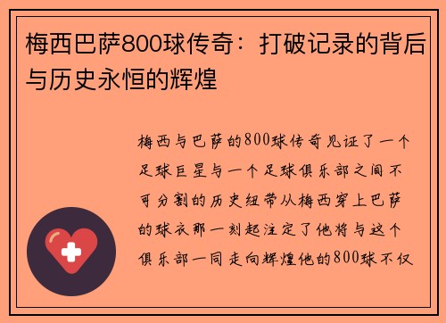梅西巴萨800球传奇：打破记录的背后与历史永恒的辉煌