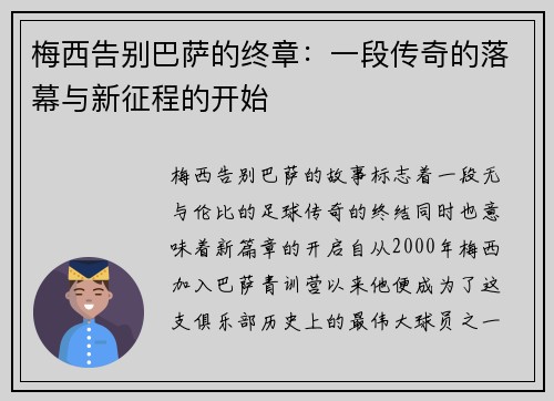 梅西告别巴萨的终章：一段传奇的落幕与新征程的开始