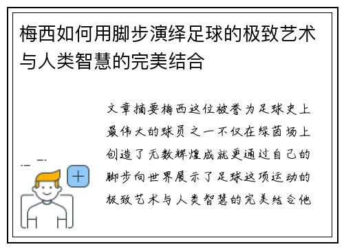 梅西如何用脚步演绎足球的极致艺术与人类智慧的完美结合 梅西如何用脚步演绎足球的极致艺术与人类智慧的完美结合