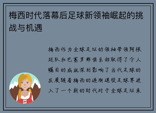 梅西时代落幕后足球新领袖崛起的挑战与机遇