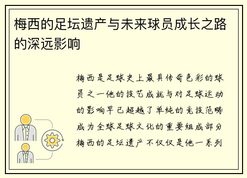 梅西的足坛遗产与未来球员成长之路的深远影响 梅西的足坛遗产与未来球员成长之路的深远影响