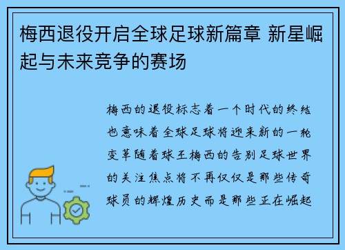 梅西退役开启全球足球新篇章 新星崛起与未来竞争的赛场
