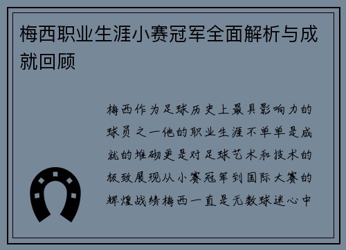 梅西职业生涯小赛冠军全面解析与成就回顾 梅西职业生涯小赛冠军全面解析与成就回顾