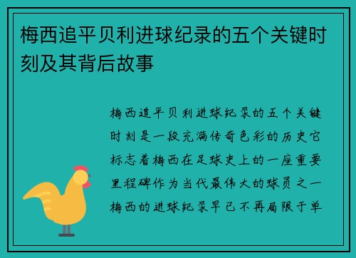 梅西追平贝利进球纪录的五个关键时刻及其背后故事