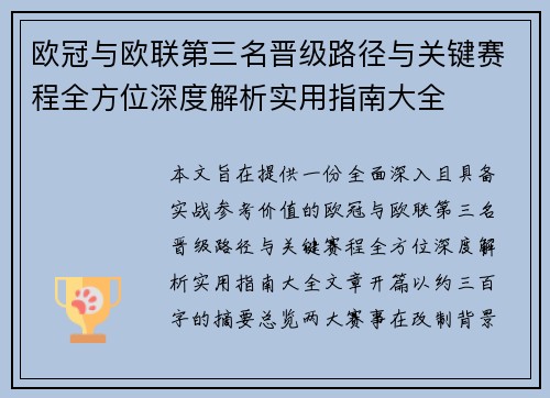欧冠与欧联第三名晋级路径与关键赛程全方位深度解析实用指南大全 欧冠与欧联第三名晋级路径与关键赛程全方位深度解析实用指南大全