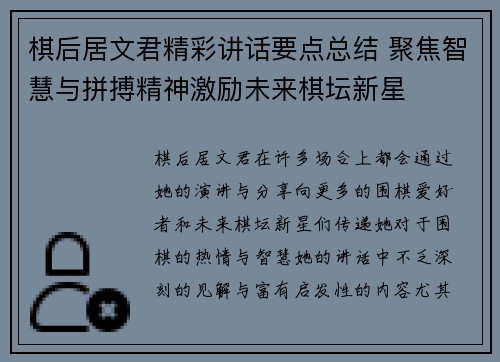 棋后居文君精彩讲话要点总结 聚焦智慧与拼搏精神激励未来棋坛新星