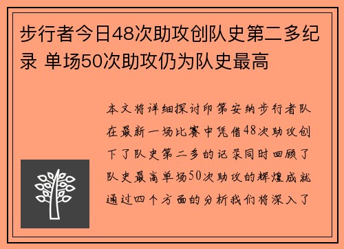 步行者今日48次助攻创队史第二多纪录 单场50次助攻仍为队史最高