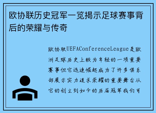 欧协联历史冠军一览揭示足球赛事背后的荣耀与传奇