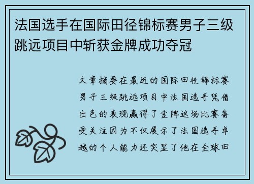 法国选手在国际田径锦标赛男子三级跳远项目中斩获金牌成功夺冠 法国选手在国际田径锦标赛男子三级跳远项目中斩获金牌成功夺冠