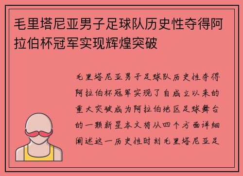 毛里塔尼亚男子足球队历史性夺得阿拉伯杯冠军实现辉煌突破