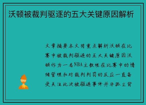 沃顿被裁判驱逐的五大关键原因解析