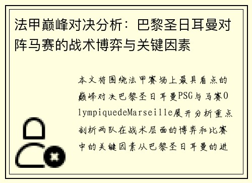 法甲巅峰对决分析：巴黎圣日耳曼对阵马赛的战术博弈与关键因素