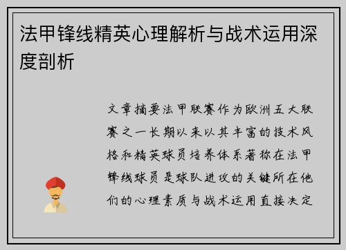 法甲锋线精英心理解析与战术运用深度剖析