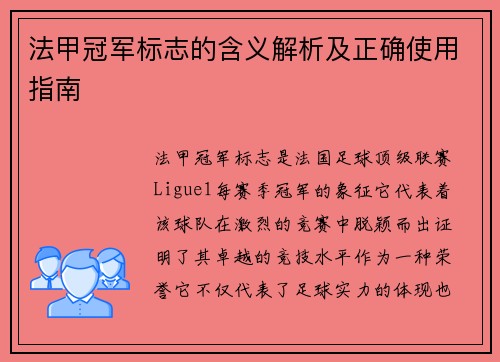 法甲冠军标志的含义解析及正确使用指南 法甲冠军标志的含义解析及正确使用指南