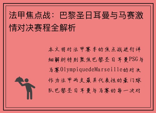 法甲焦点战:巴黎圣日耳曼与马赛激情对决赛程全解析 法甲焦点战:巴黎圣日耳曼与马赛激情对决赛程全解析