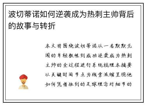 波切蒂诺如何逆袭成为热刺主帅背后的故事与转折