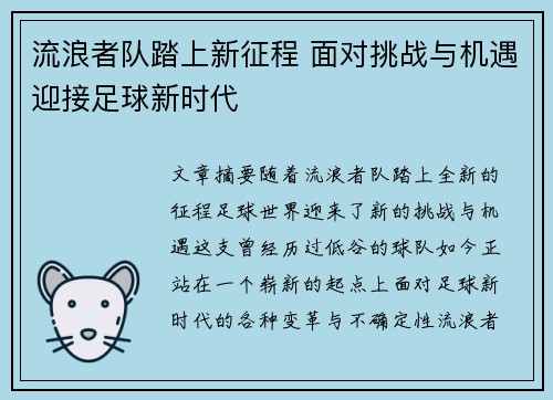 流浪者队踏上新征程 面对挑战与机遇迎接足球新时代