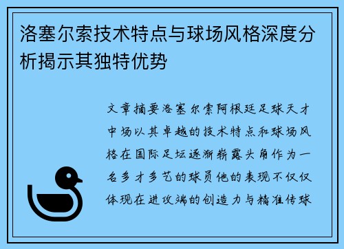 洛塞尔索技术特点与球场风格深度分析揭示其独特优势