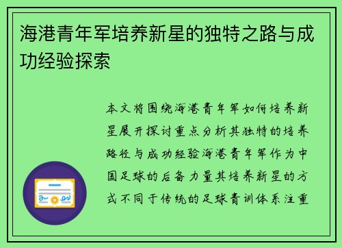 海港青年军培养新星的独特之路与成功经验探索