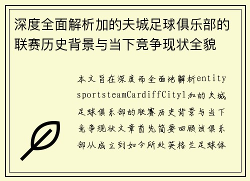 深度全面解析加的夫城足球俱乐部的联赛历史背景与当下竞争现状全貌