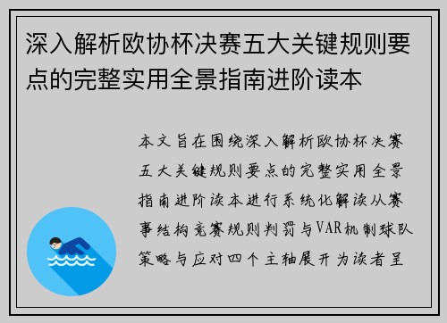 深入解析欧协杯决赛五大关键规则要点的完整实用全景指南进阶读本
