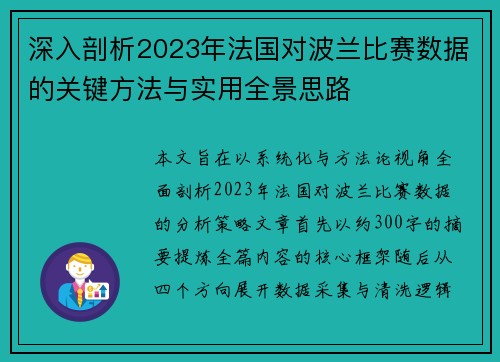 深入剖析2023年法国对波兰比赛数据的关键方法与实用全景思路