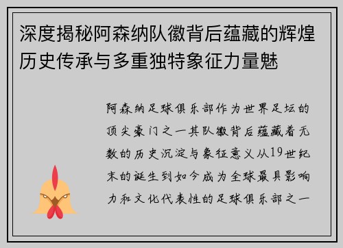 深度揭秘阿森纳队徽背后蕴藏的辉煌历史传承与多重独特象征力量魅