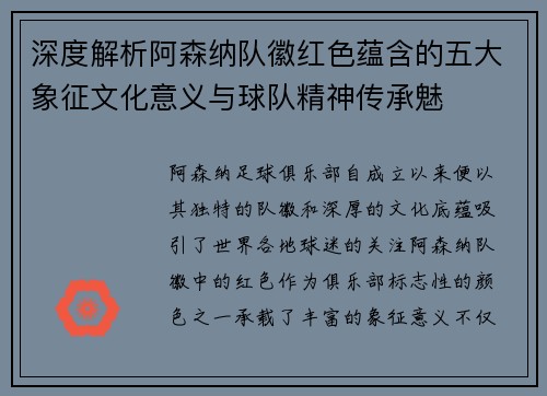 深度解析阿森纳队徽红色蕴含的五大象征文化意义与球队精神传承魅