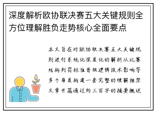 深度解析欧协联决赛五大关键规则全方位理解胜负走势核心全面要点