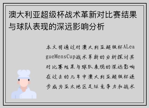澳大利亚超级杯战术革新对比赛结果与球队表现的深远影响分析