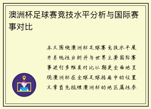 澳洲杯足球赛竞技水平分析与国际赛事对比