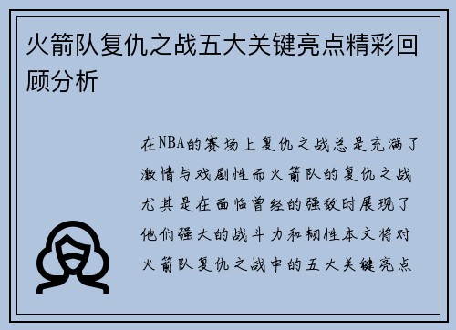 火箭队复仇之战五大关键亮点精彩回顾分析 火箭队复仇之战五大关键亮点精彩回顾分析