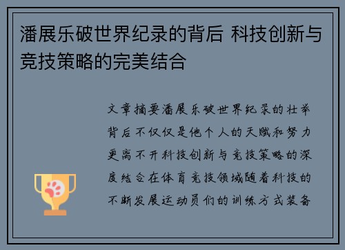 潘展乐破世界纪录的背后 科技创新与竞技策略的完美结合