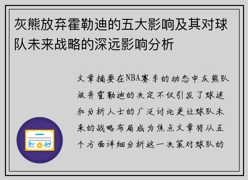 灰熊放弃霍勒迪的五大影响及其对球队未来战略的深远影响分析