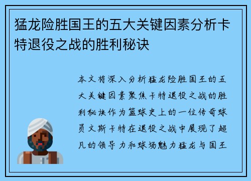 猛龙险胜国王的五大关键因素分析卡特退役之战的胜利秘诀