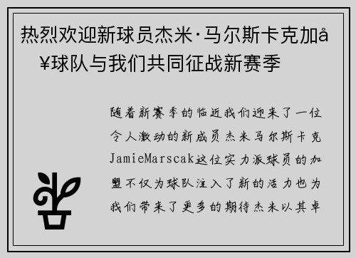 热烈欢迎新球员杰米·马尔斯卡克加入球队与我们共同征战新赛季