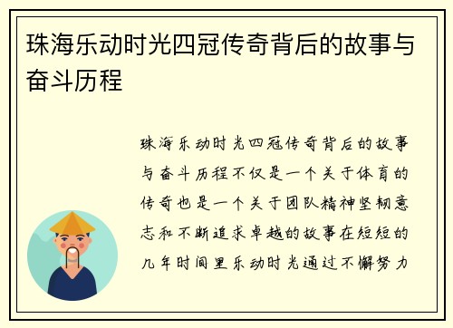 珠海乐动时光四冠传奇背后的故事与奋斗历程 珠海乐动时光四冠传奇背后的故事与奋斗历程
