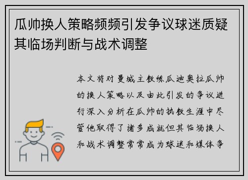 瓜帅换人策略频频引发争议球迷质疑其临场判断与战术调整