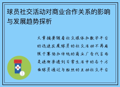 球员社交活动对商业合作关系的影响与发展趋势探析