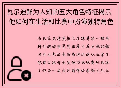 瓦尔迪鲜为人知的五大角色特征揭示 他如何在生活和比赛中扮演独特角色