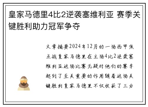 皇家马德里4比2逆袭塞维利亚 赛季关键胜利助力冠军争夺 皇家马德里4比2逆袭塞维利亚 赛季关键胜利助力冠军争夺
