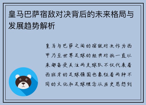 皇马巴萨宿敌对决背后的未来格局与发展趋势解析 皇马巴萨宿敌对决背后的未来格局与发展趋势解析