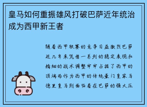 皇马如何重振雄风打破巴萨近年统治成为西甲新王者