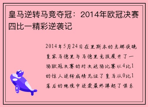 皇马逆转马竞夺冠：2014年欧冠决赛四比一精彩逆袭记