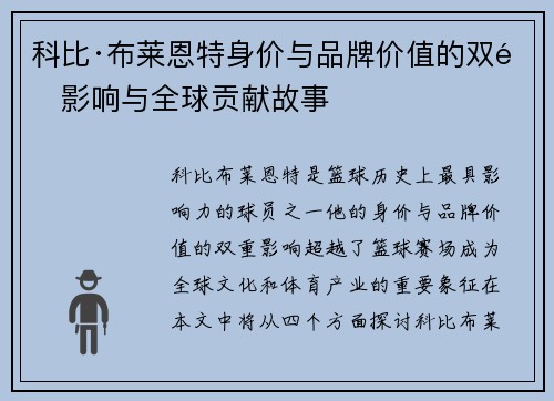 科比·布莱恩特身价与品牌价值的双重影响与全球贡献故事