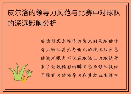 皮尔洛的领导力风范与比赛中对球队的深远影响分析