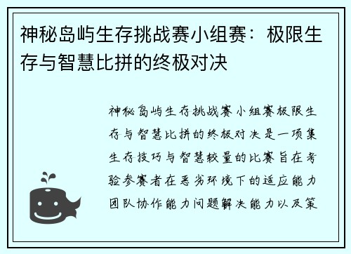 神秘岛屿生存挑战赛小组赛：极限生存与智慧比拼的终极对决